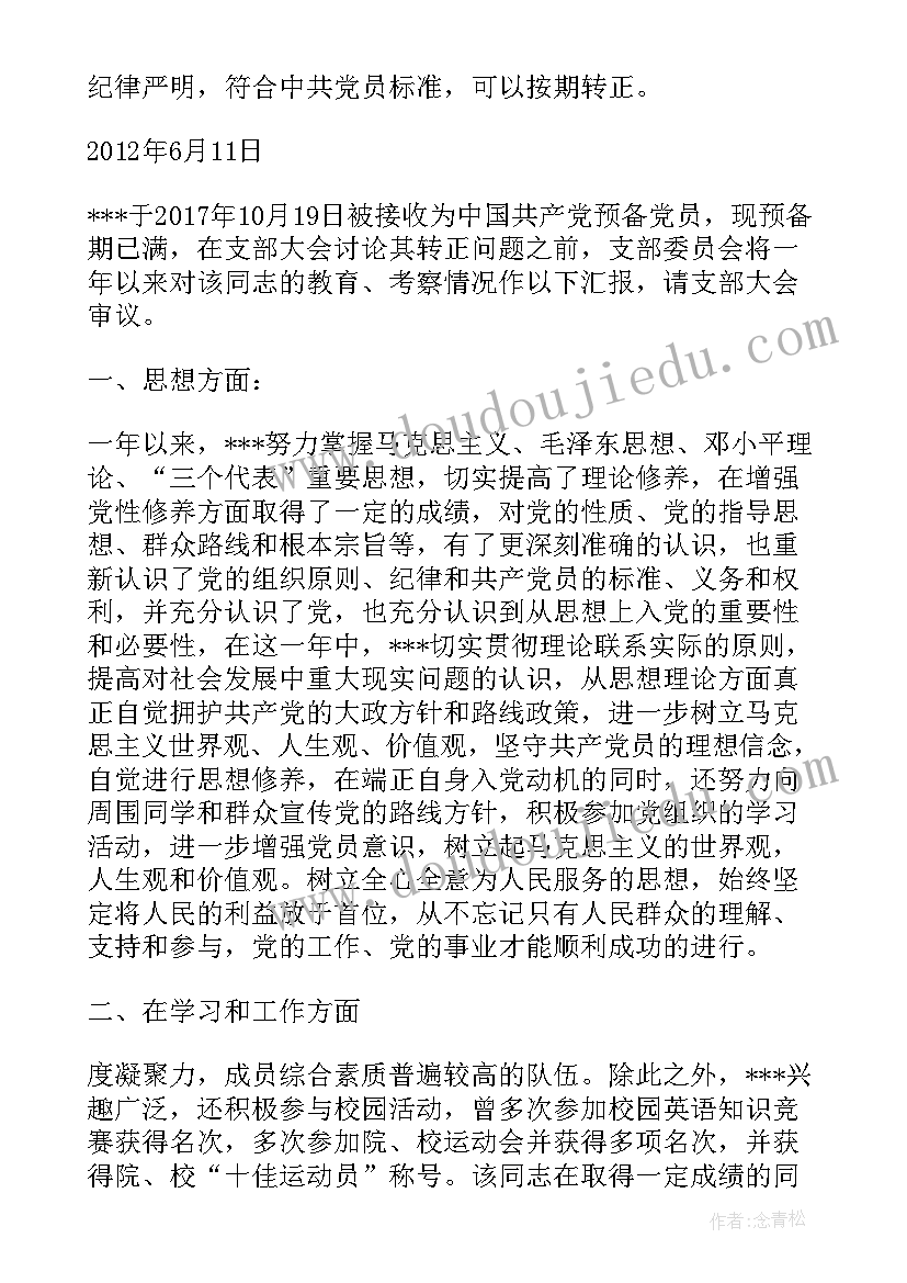 转为预备党员表态发言(大全8篇)