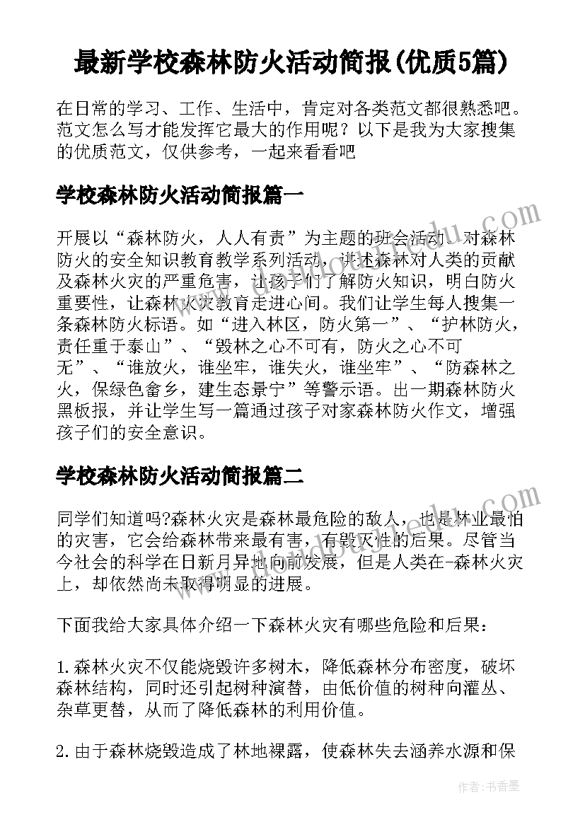 最新学校森林防火活动简报(优质5篇)