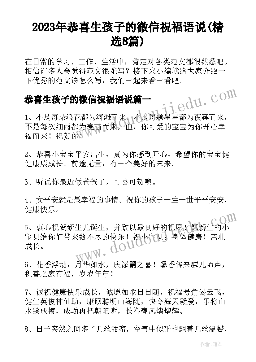 2023年恭喜生孩子的微信祝福语说(精选8篇)