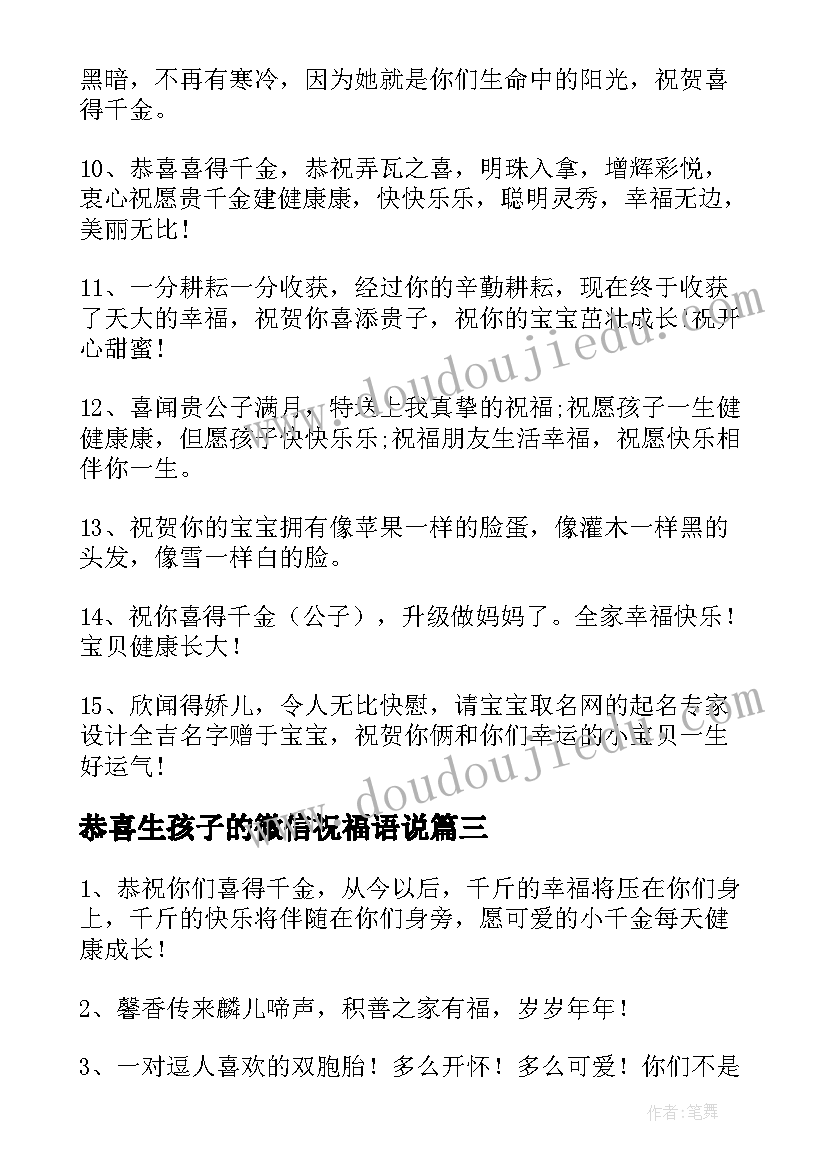 2023年恭喜生孩子的微信祝福语说(精选8篇)