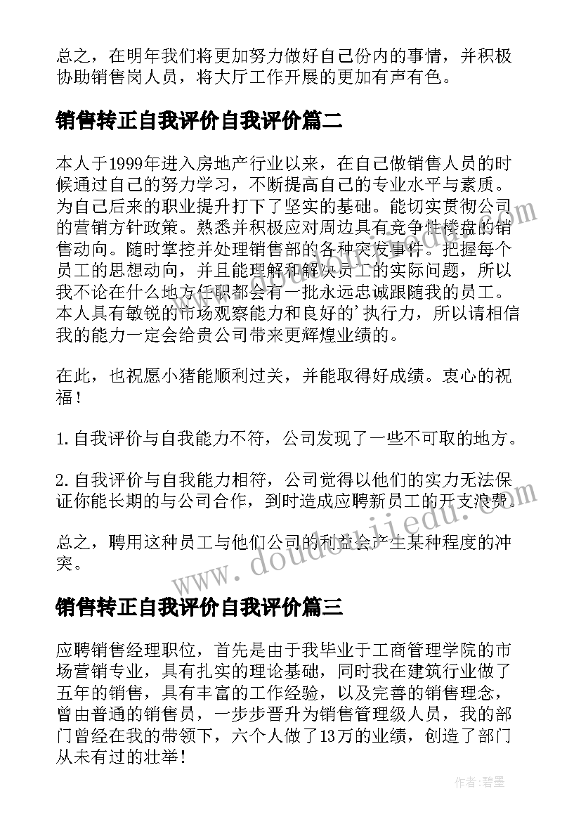 2023年销售转正自我评价自我评价(模板6篇)