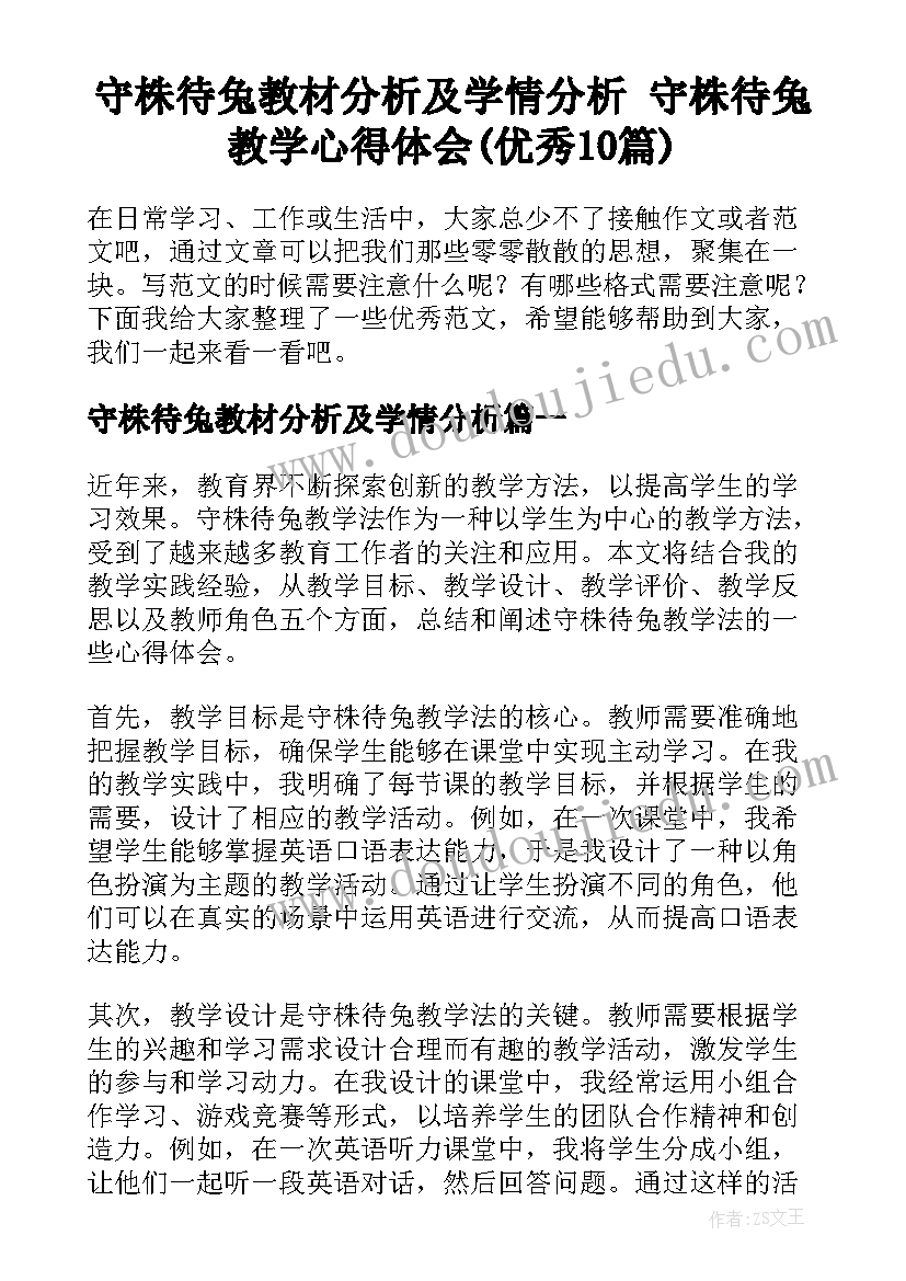 守株待兔教材分析及学情分析 守株待兔教学心得体会(优秀10篇)