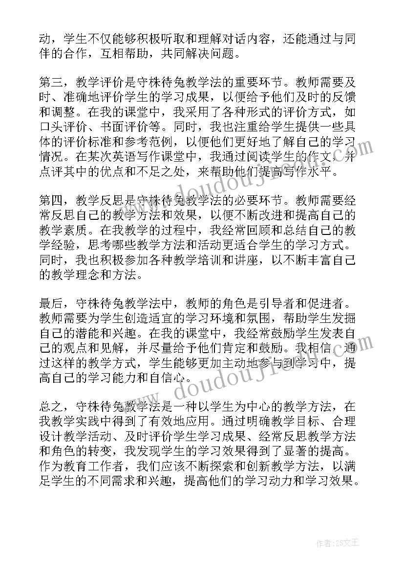 守株待兔教材分析及学情分析 守株待兔教学心得体会(优秀10篇)