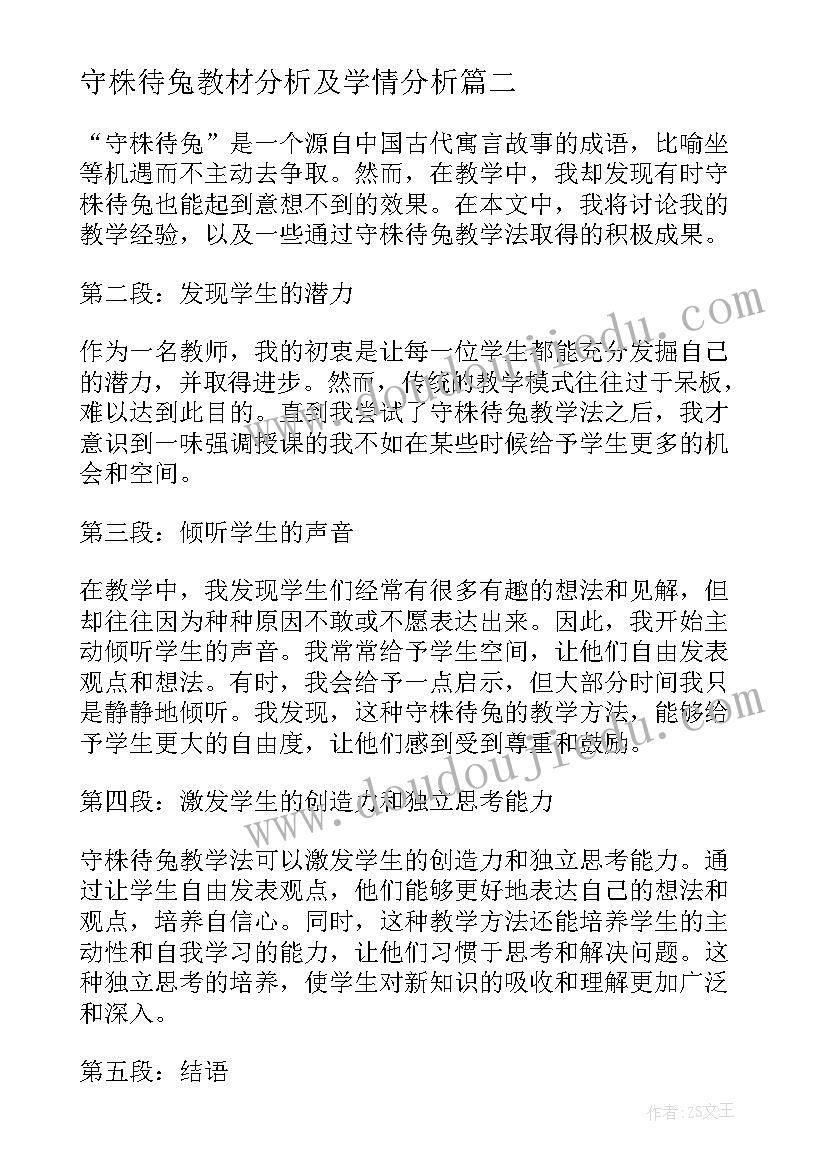 守株待兔教材分析及学情分析 守株待兔教学心得体会(优秀10篇)