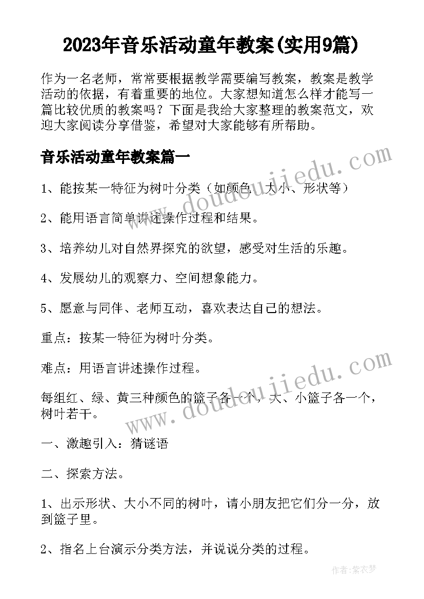 2023年音乐活动童年教案(实用9篇)