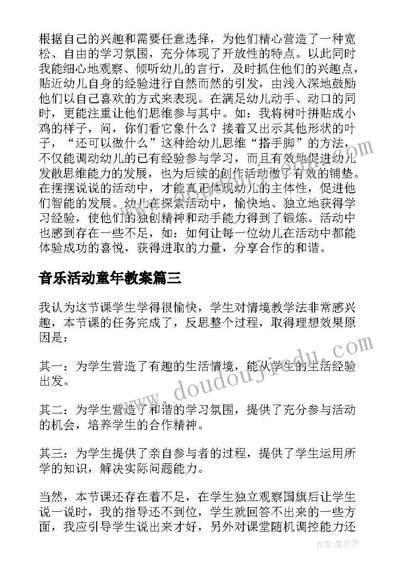 2023年音乐活动童年教案(实用9篇)