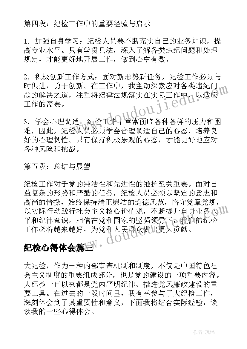 最新纪检心得体会 在纪检心得体会(优秀10篇)