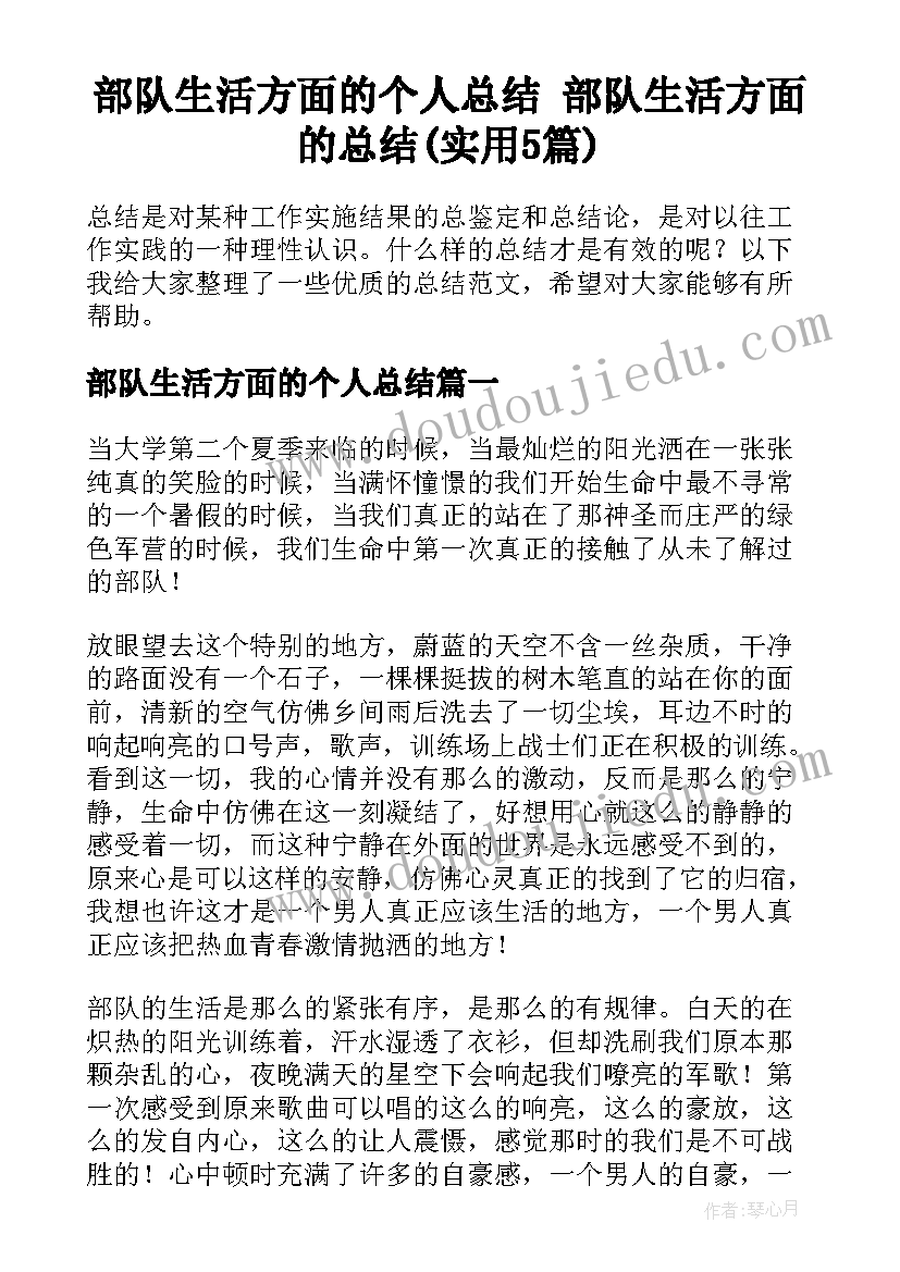 部队生活方面的个人总结 部队生活方面的总结(实用5篇)