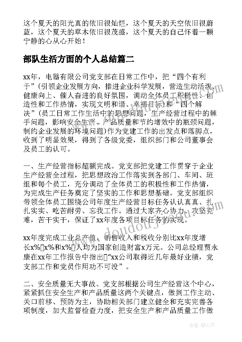 部队生活方面的个人总结 部队生活方面的总结(实用5篇)