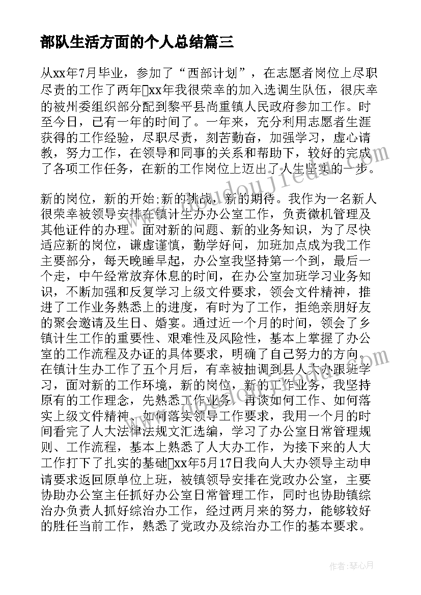 部队生活方面的个人总结 部队生活方面的总结(实用5篇)