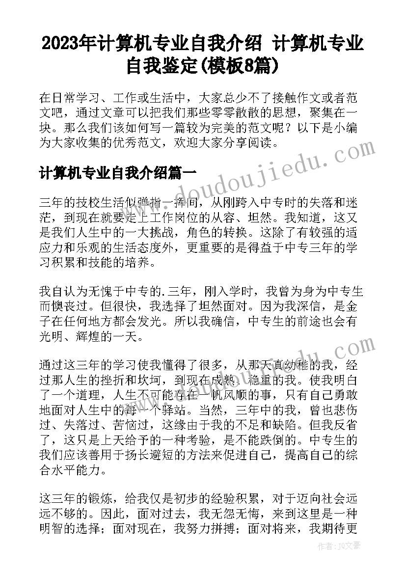 2023年计算机专业自我介绍 计算机专业自我鉴定(模板8篇)