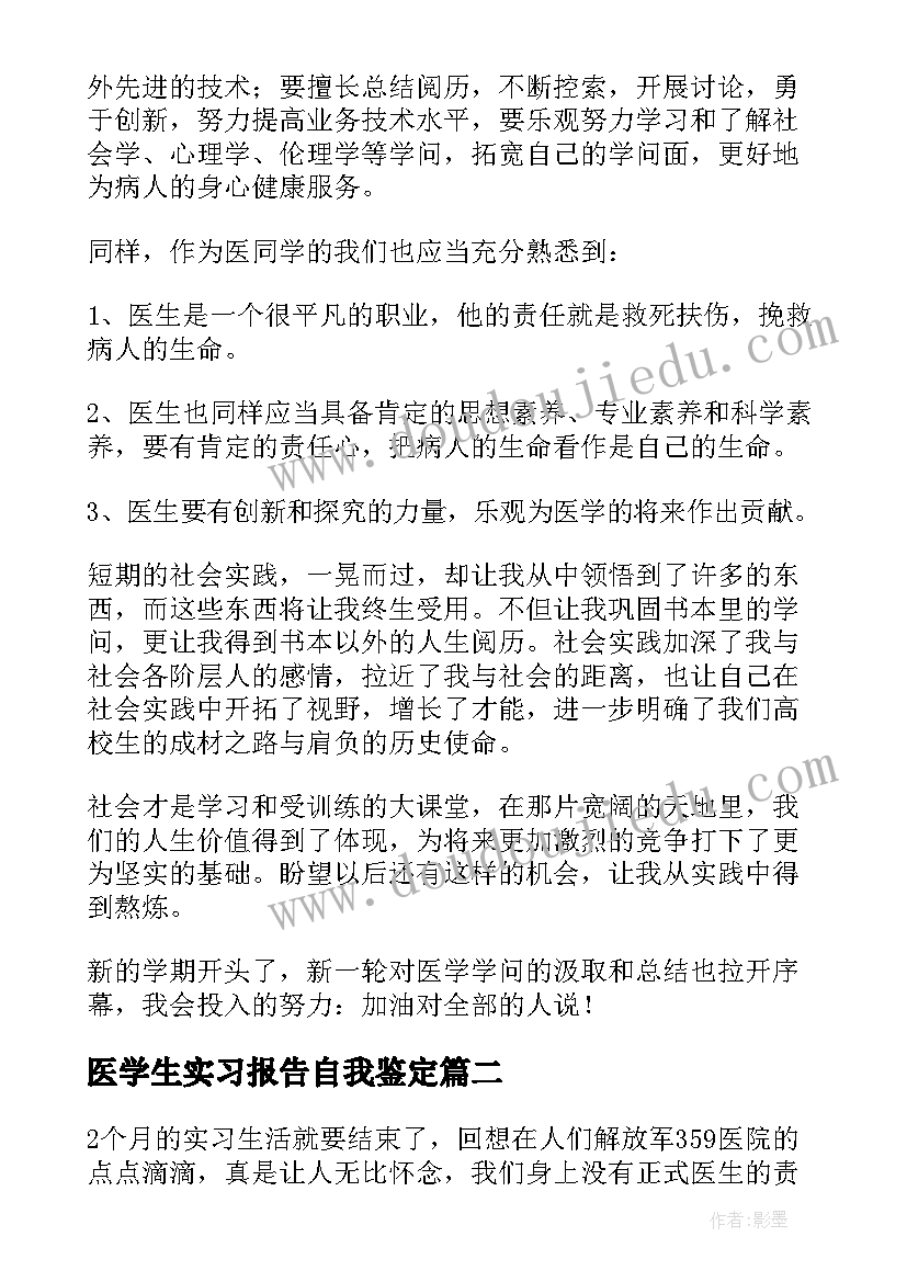 最新医学生实习报告自我鉴定(模板9篇)