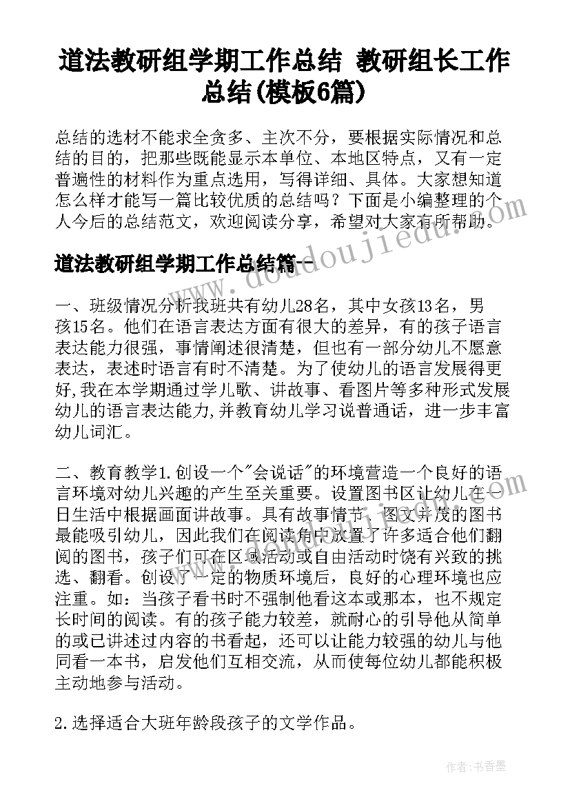 道法教研组学期工作总结 教研组长工作总结(模板6篇)