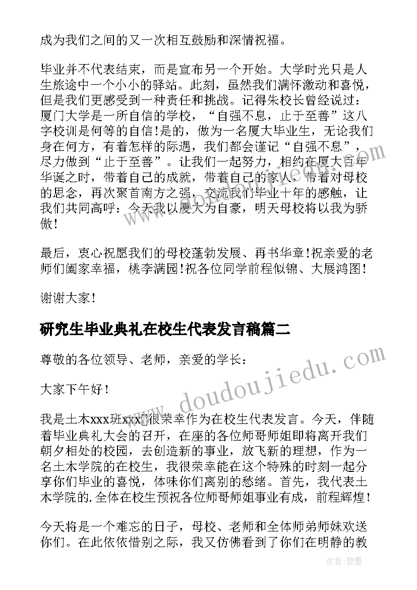 2023年研究生毕业典礼在校生代表发言稿 研究生代表毕业典礼发言稿(优质5篇)