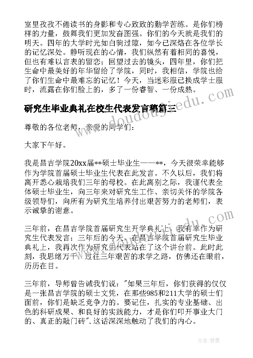 2023年研究生毕业典礼在校生代表发言稿 研究生代表毕业典礼发言稿(优质5篇)