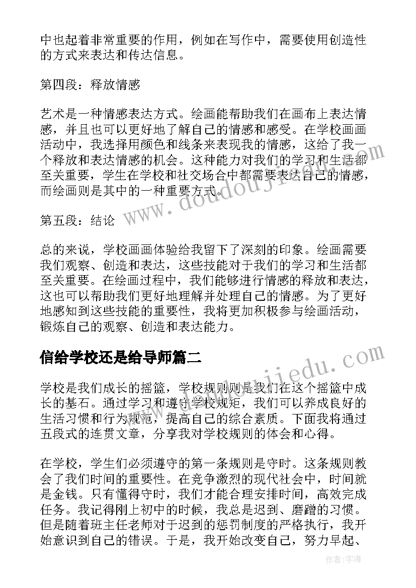 最新信给学校还是给导师 学校画心得体会(优秀7篇)