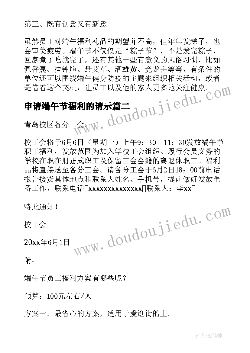 2023年申请端午节福利的请示 端午节员工福利申请报告(通用5篇)