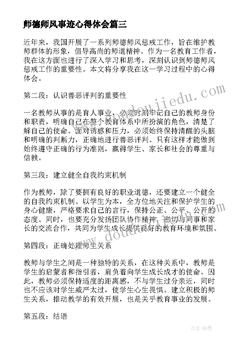 师德师风事迹心得体会 师德师风先进事迹宣讲心得体会(优质9篇)