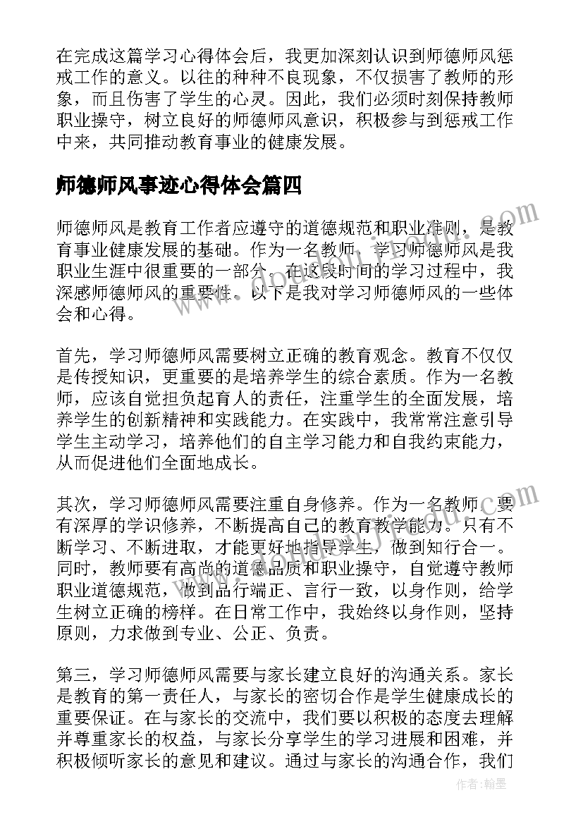 师德师风事迹心得体会 师德师风先进事迹宣讲心得体会(优质9篇)