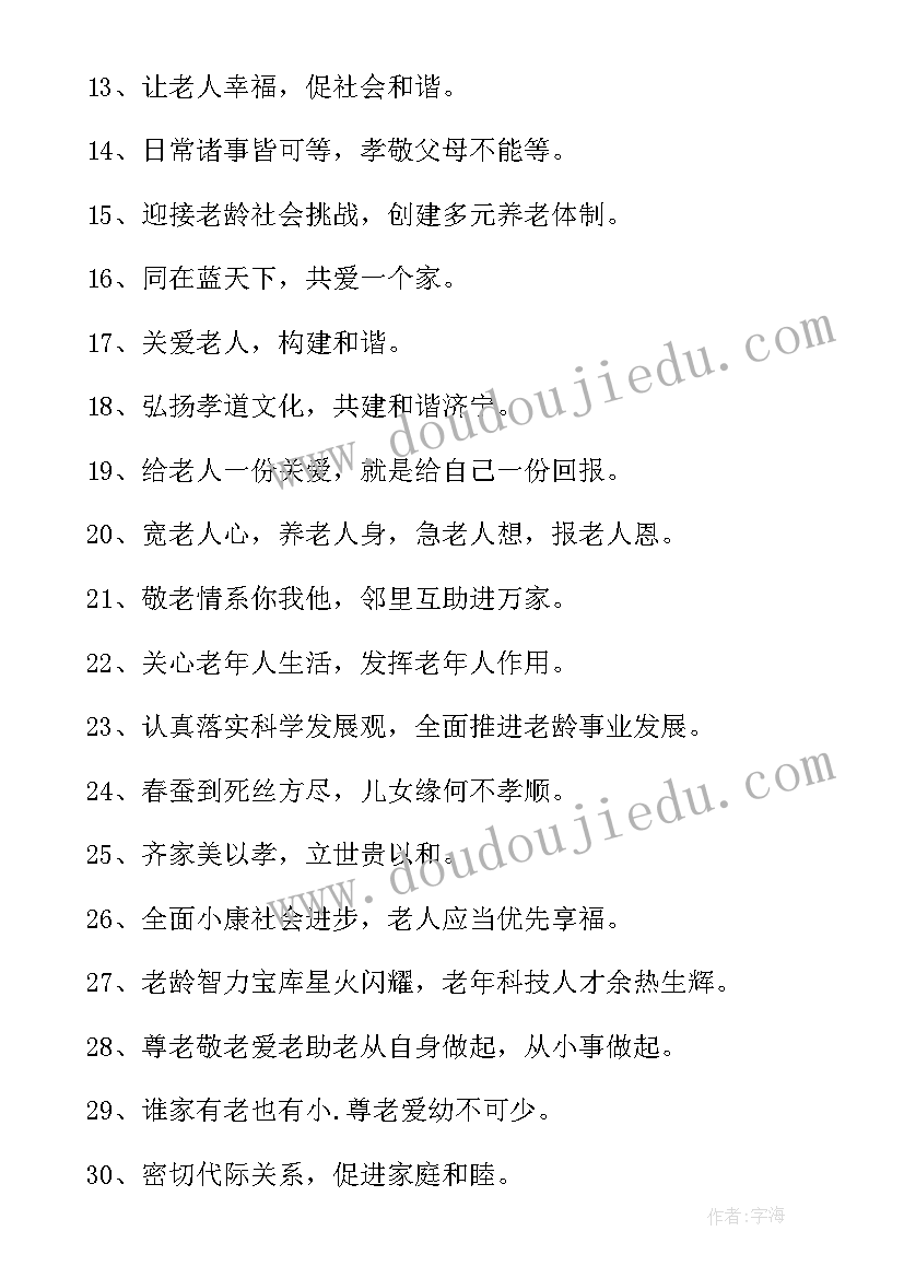 最新敬老月的宣传标语口号(优质10篇)