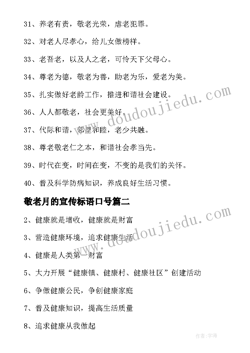 最新敬老月的宣传标语口号(优质10篇)