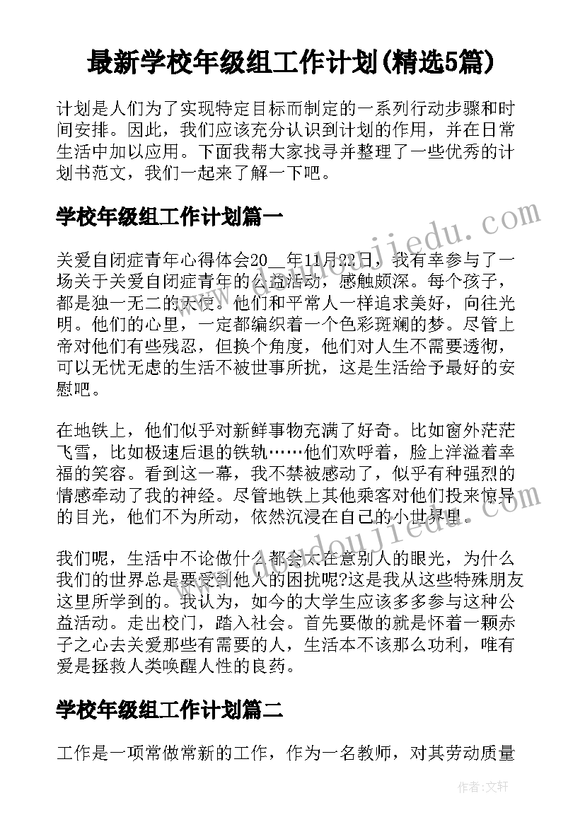 最新学校年级组工作计划(精选5篇)