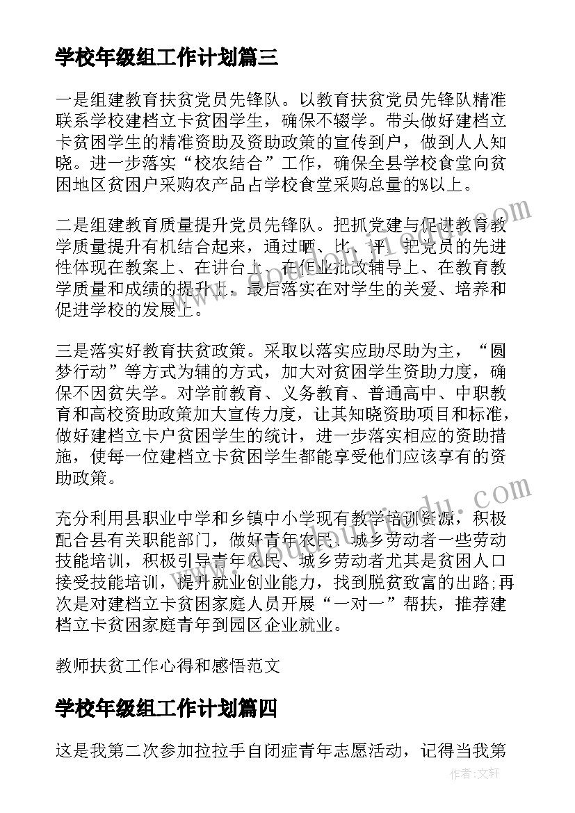 最新学校年级组工作计划(精选5篇)