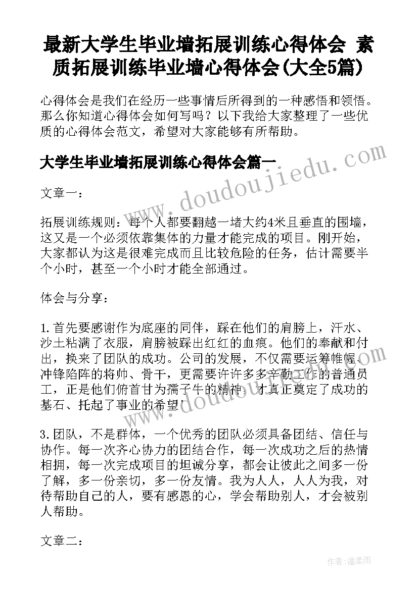 最新大学生毕业墙拓展训练心得体会 素质拓展训练毕业墙心得体会(大全5篇)