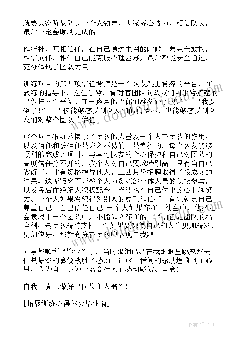 最新大学生毕业墙拓展训练心得体会 素质拓展训练毕业墙心得体会(大全5篇)