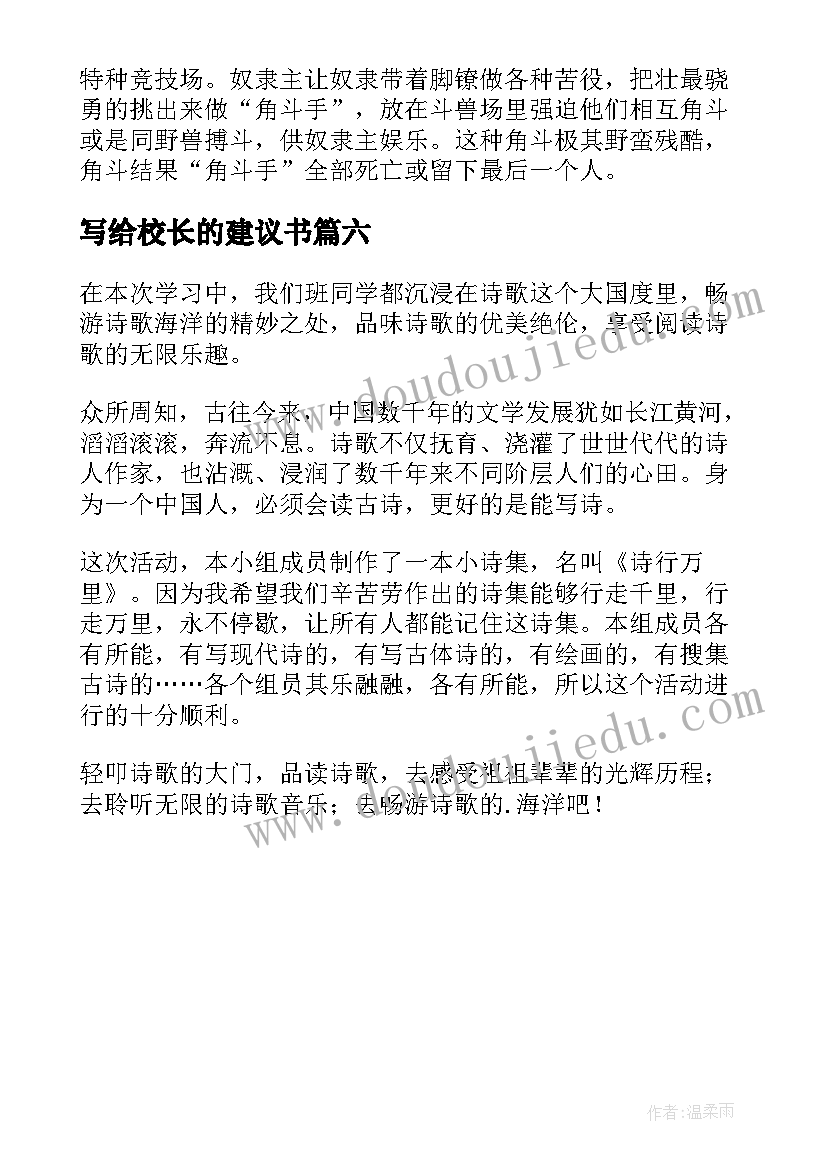 写给校长的建议书(模板6篇)