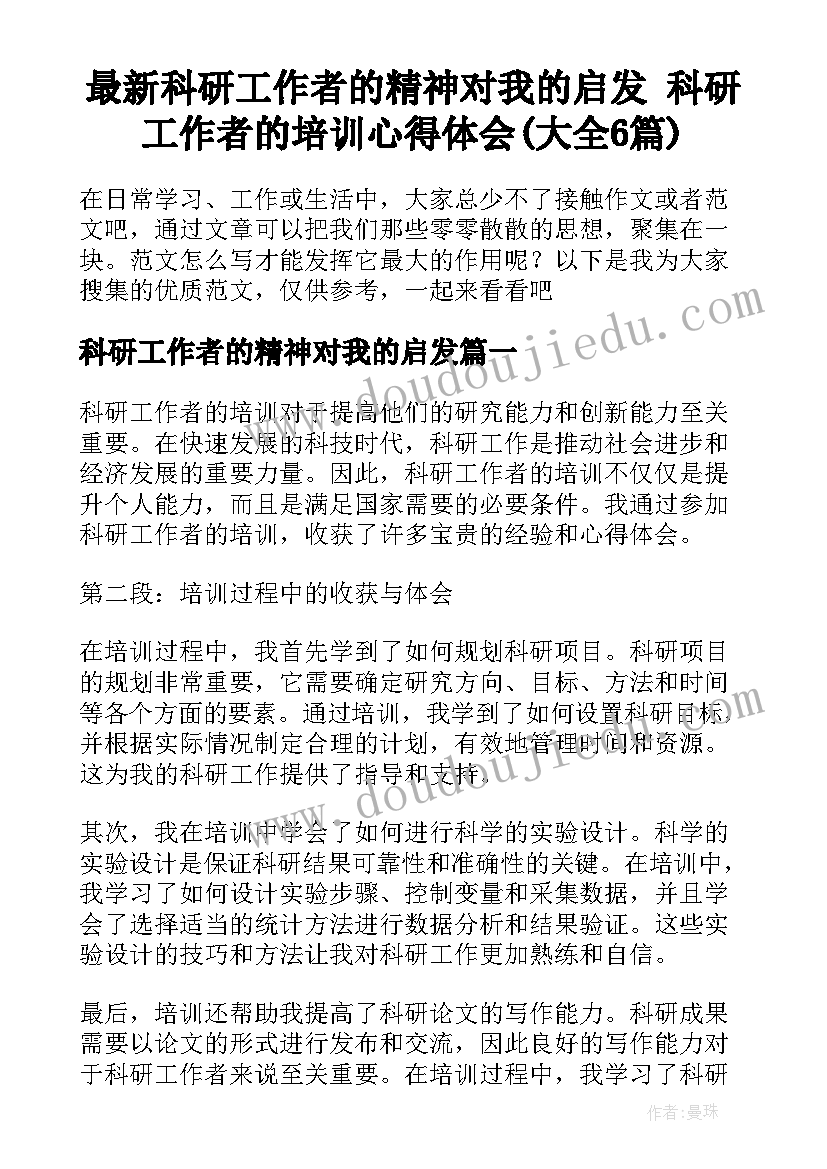 最新科研工作者的精神对我的启发 科研工作者的培训心得体会(大全6篇)