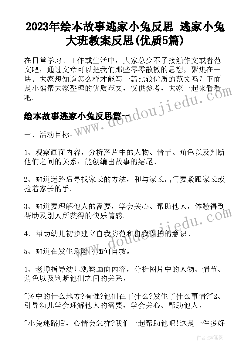 2023年绘本故事逃家小兔反思 逃家小兔大班教案反思(优质5篇)