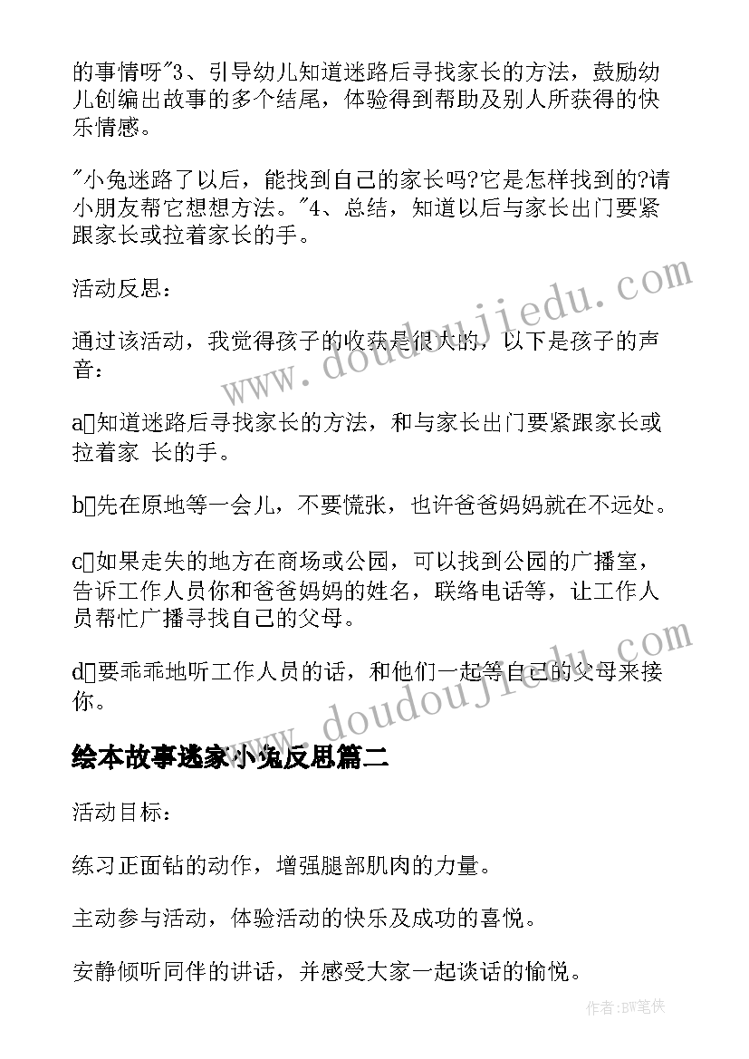 2023年绘本故事逃家小兔反思 逃家小兔大班教案反思(优质5篇)