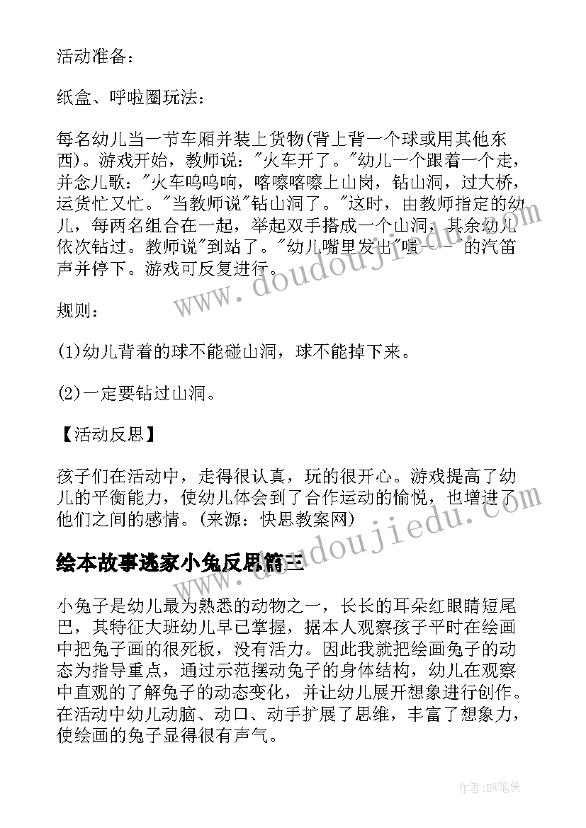 2023年绘本故事逃家小兔反思 逃家小兔大班教案反思(优质5篇)