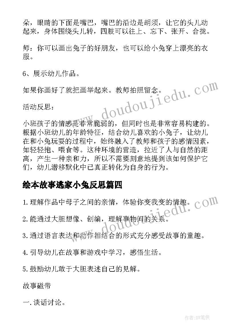 2023年绘本故事逃家小兔反思 逃家小兔大班教案反思(优质5篇)