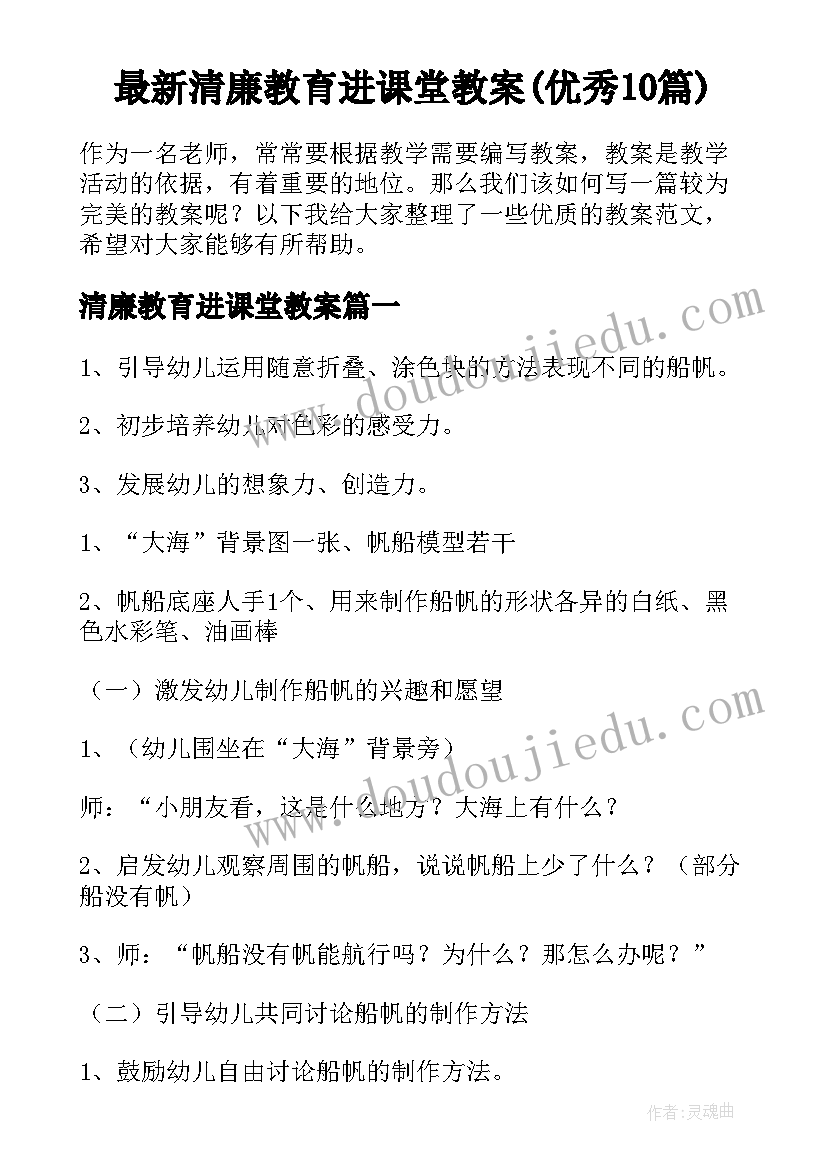 最新清廉教育进课堂教案(优秀10篇)