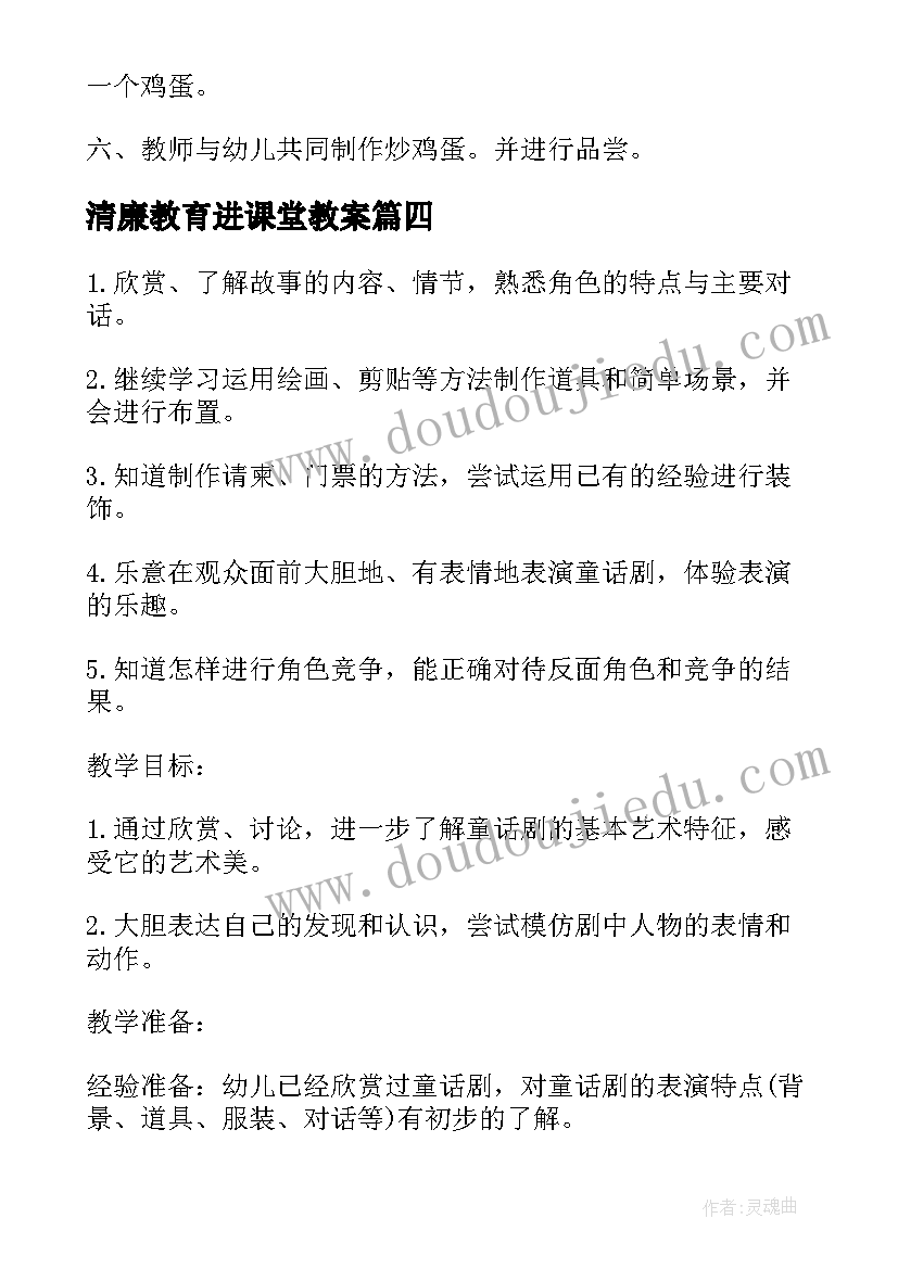 最新清廉教育进课堂教案(优秀10篇)