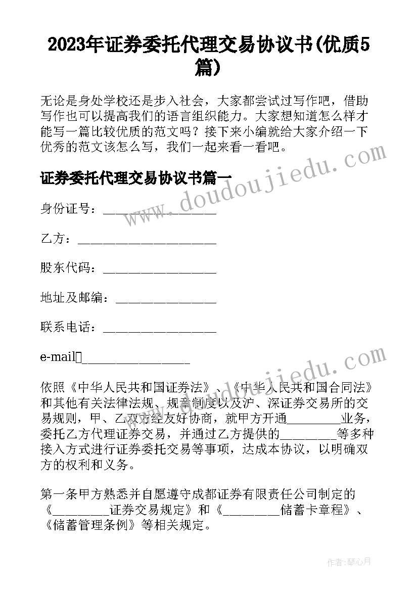 2023年证券委托代理交易协议书(优质5篇)