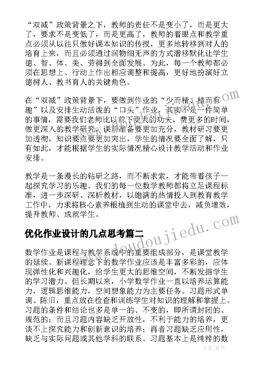 最新优化作业设计的几点思考 双减背景下优化作业设计心得体会(优秀5篇)