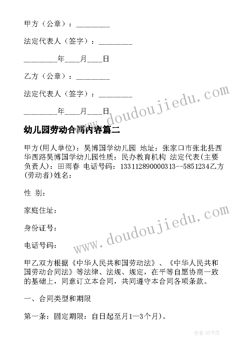 2023年幼儿园劳动合同内容(优秀5篇)