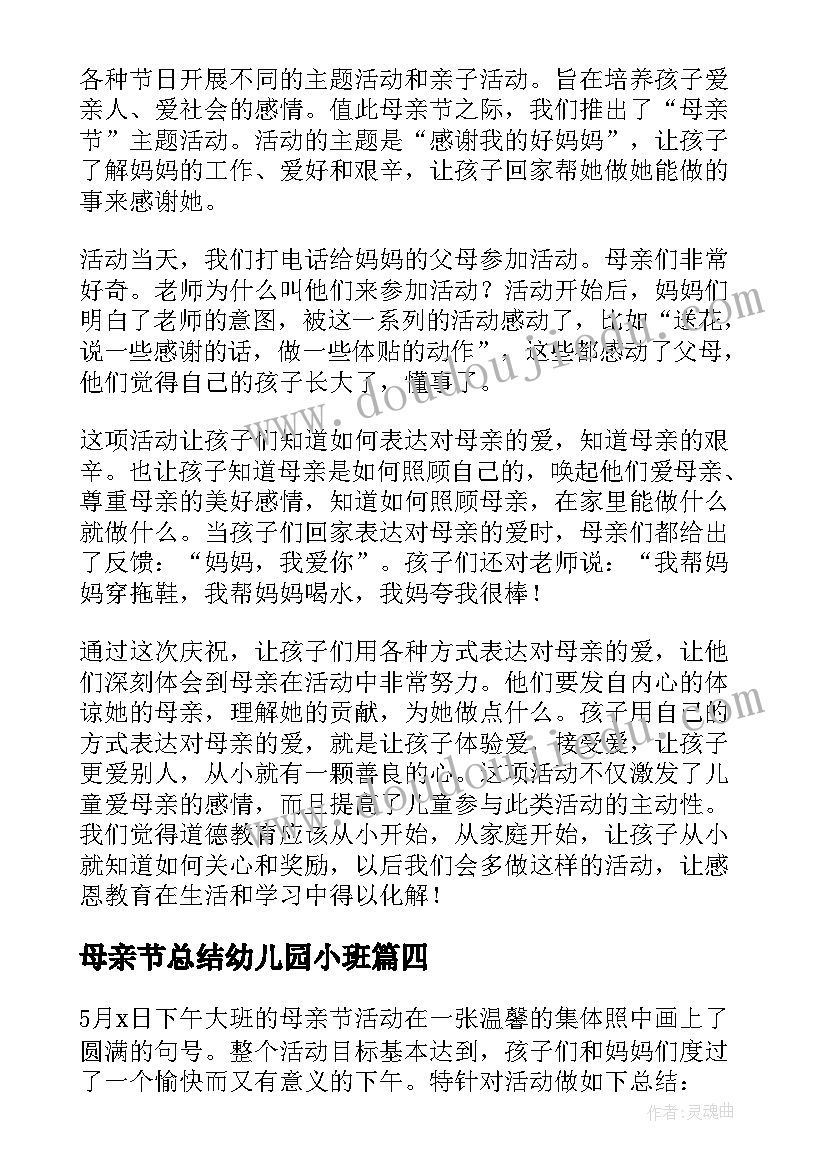 母亲节总结幼儿园小班(大全5篇)