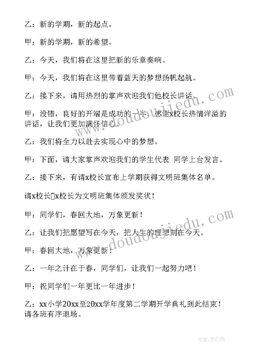 2023年春季开学典礼主持人发言稿(通用9篇)