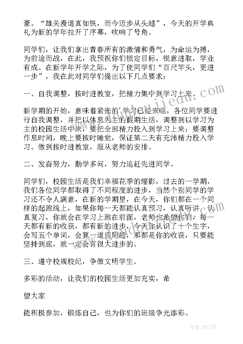 2023年春季开学典礼主持人发言稿(通用9篇)