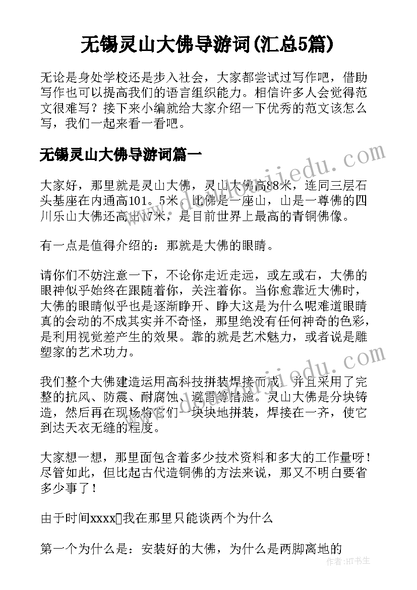 无锡灵山大佛导游词(汇总5篇)