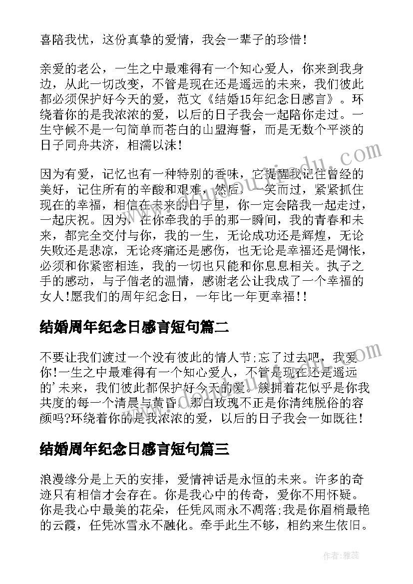 结婚周年纪念日感言短句(汇总9篇)