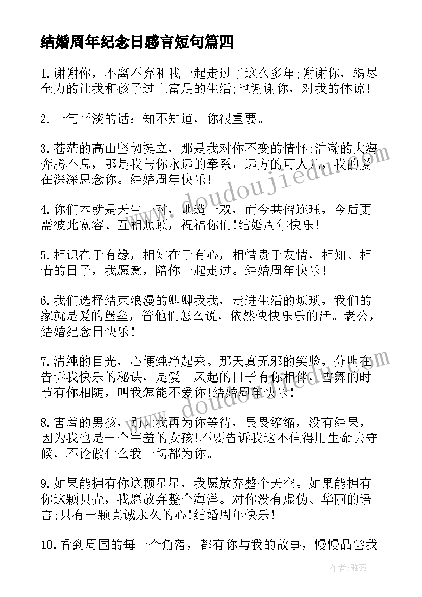 结婚周年纪念日感言短句(汇总9篇)