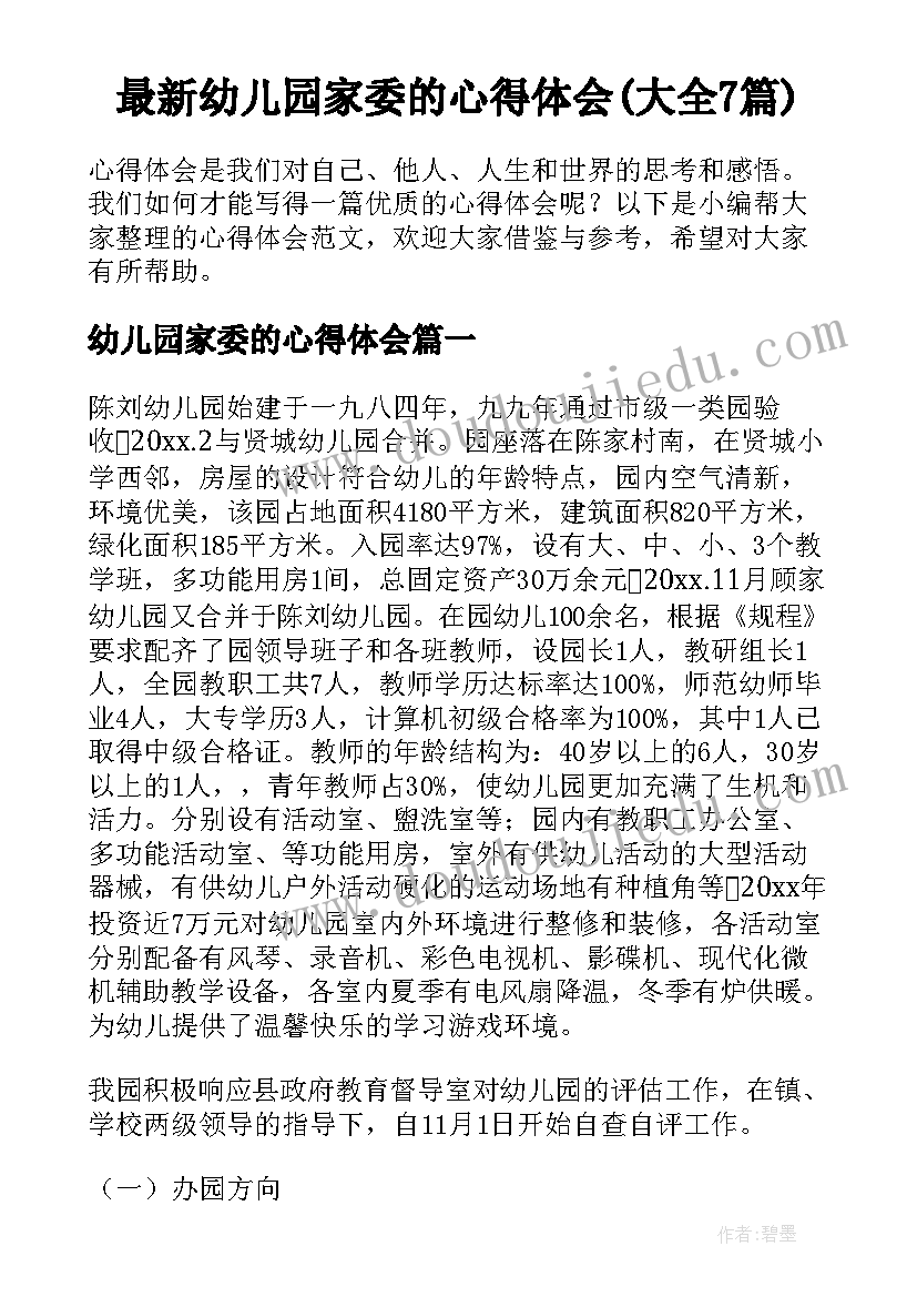 最新幼儿园家委的心得体会(大全7篇)