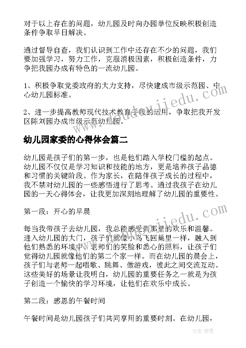 最新幼儿园家委的心得体会(大全7篇)