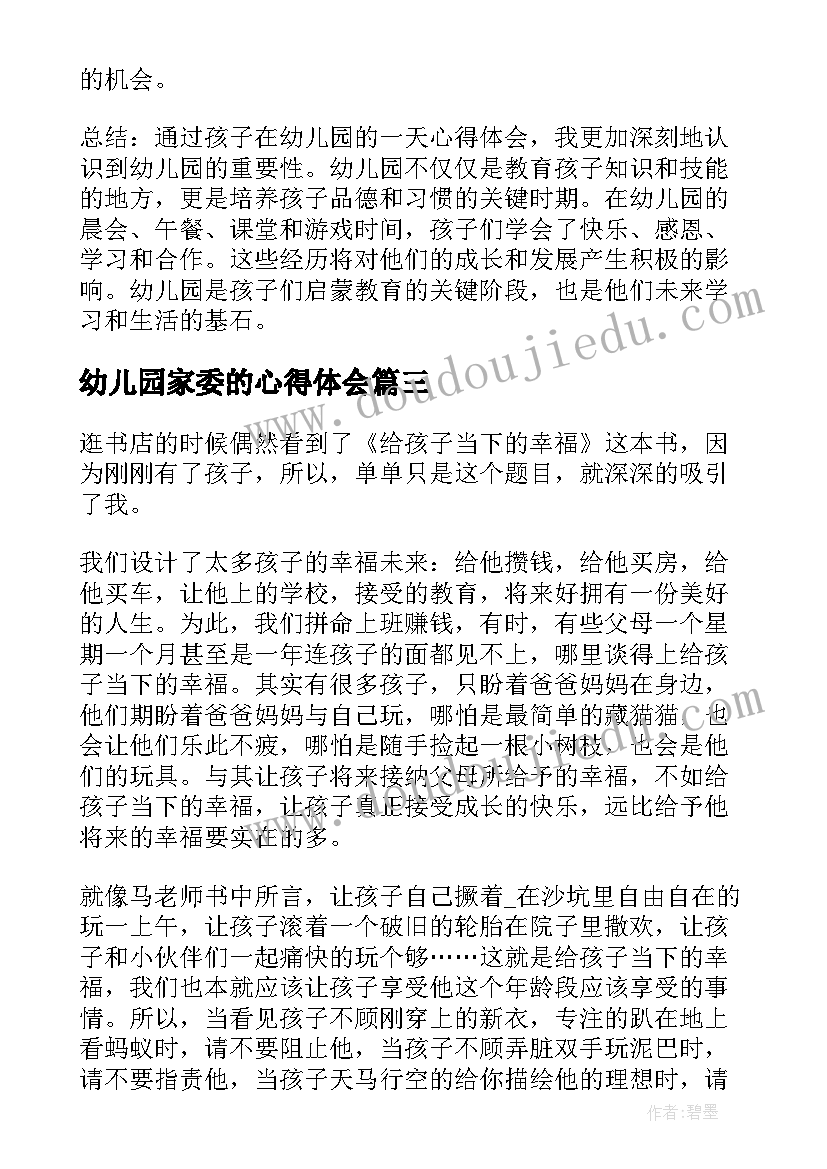 最新幼儿园家委的心得体会(大全7篇)