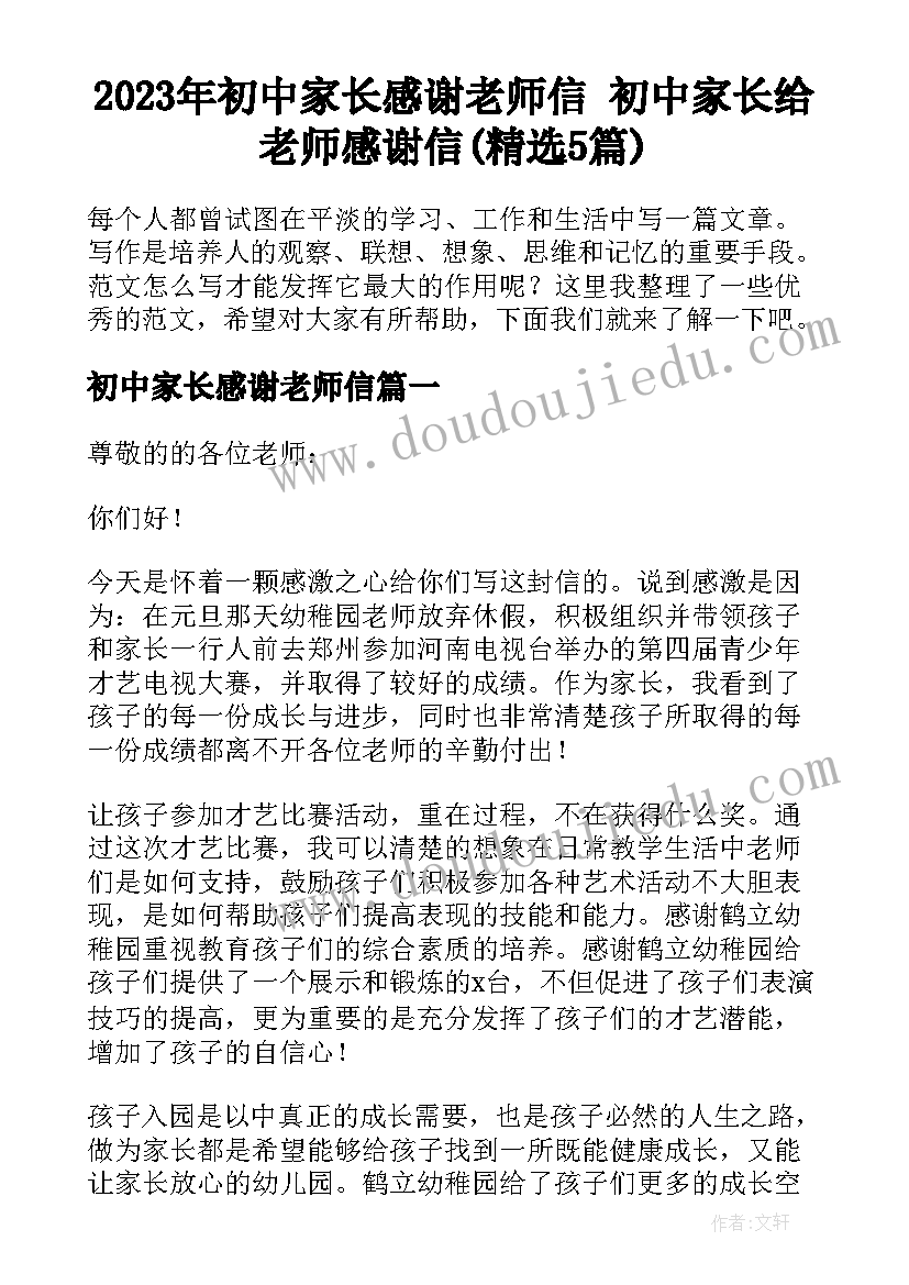 2023年初中家长感谢老师信 初中家长给老师感谢信(精选5篇)